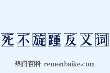 死不旋踵反义词是什么意思的图片